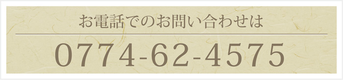 お電話でのお問い合わせは0774-62-4575