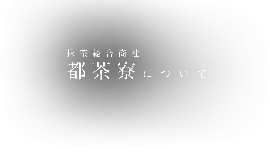 京都府 京田辺市 都茶寮 about