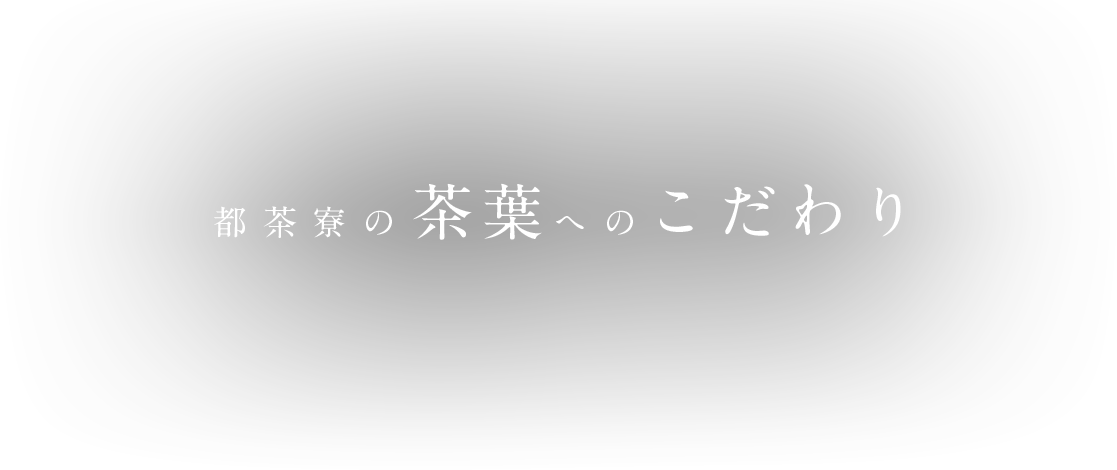 京都府 京田辺市 都茶寮 commitment