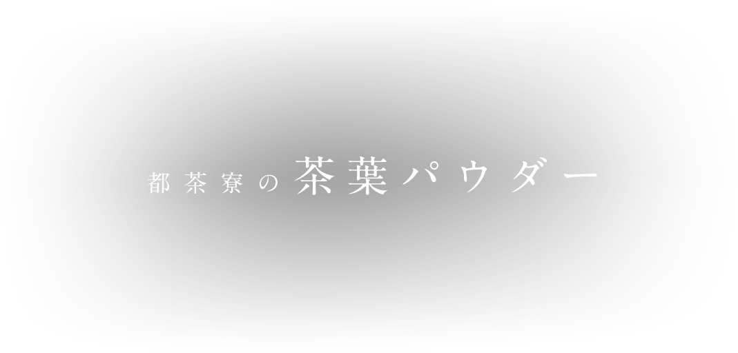 京都府 京田辺市 都茶寮 powder