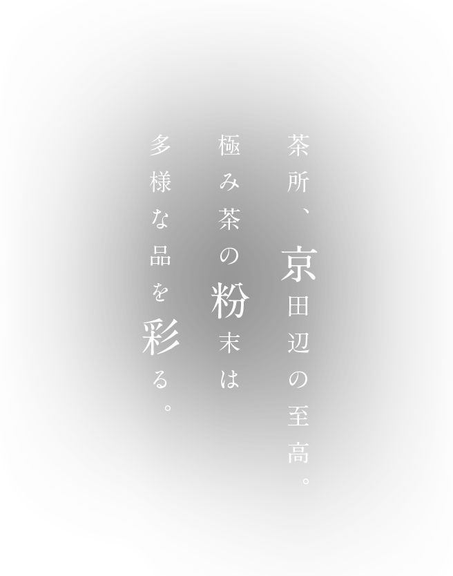 京都府 京田辺市 都茶寮